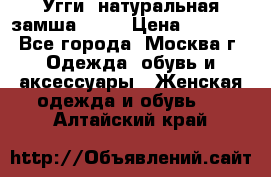 Угги, натуральная замша!!!!  › Цена ­ 3 700 - Все города, Москва г. Одежда, обувь и аксессуары » Женская одежда и обувь   . Алтайский край